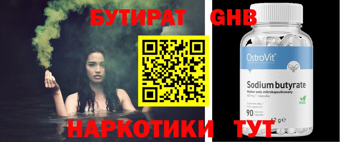 Бутират Butirat Северск