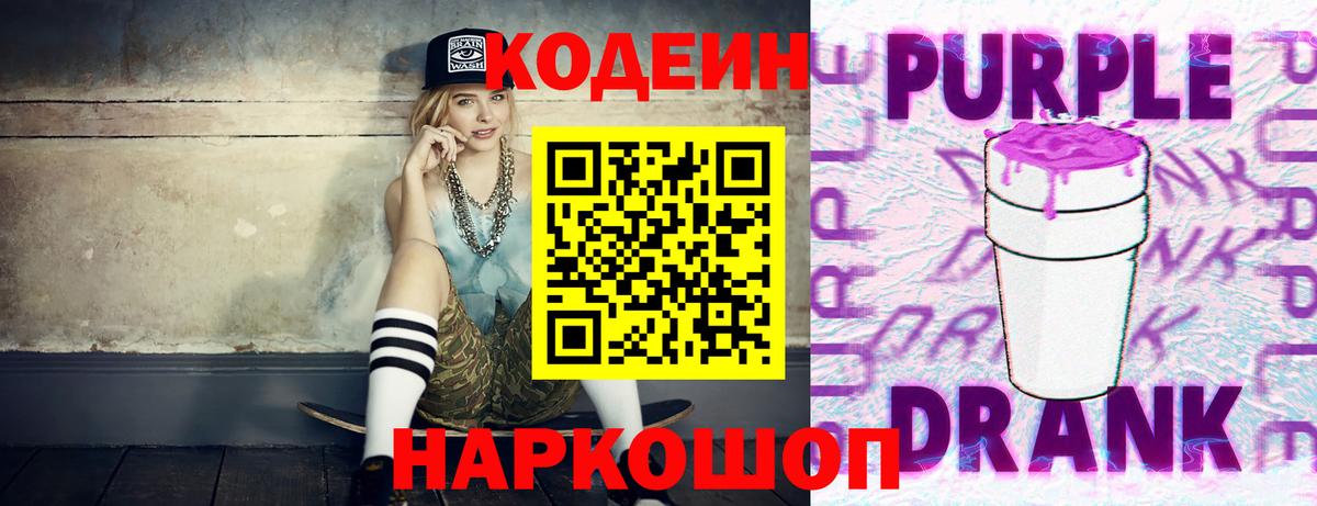 Кодеин Purple Drank Северск